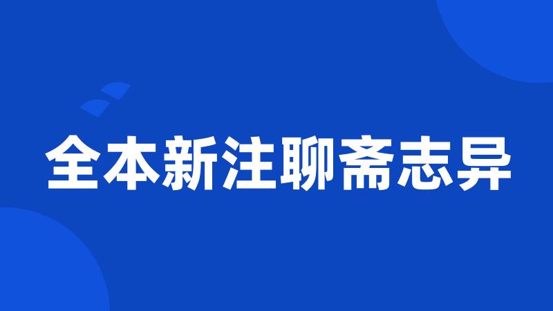 全本新注聊斋志异