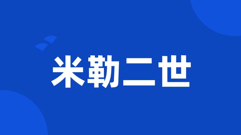 米勒二世