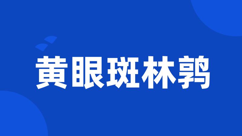 黄眼斑林鹑