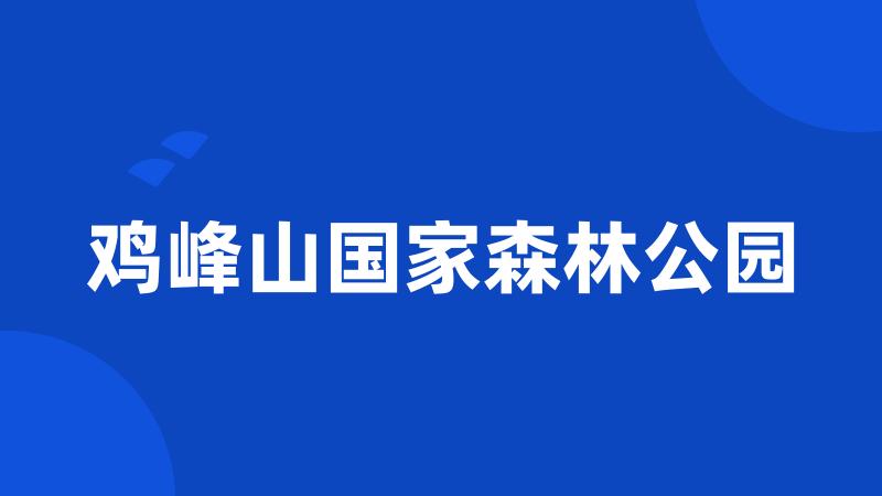 鸡峰山国家森林公园