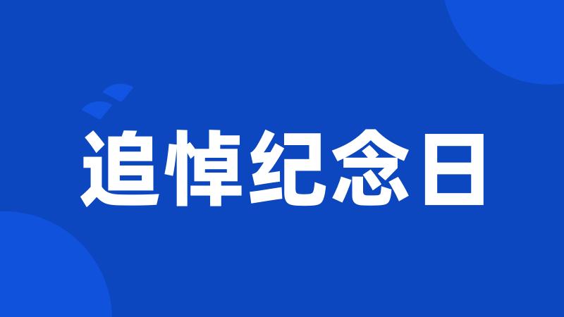 追悼纪念日