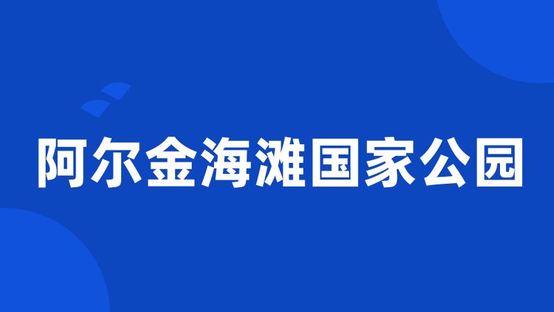 阿尔金海滩国家公园