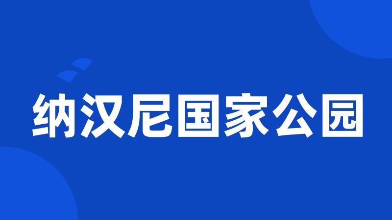 纳汉尼国家公园