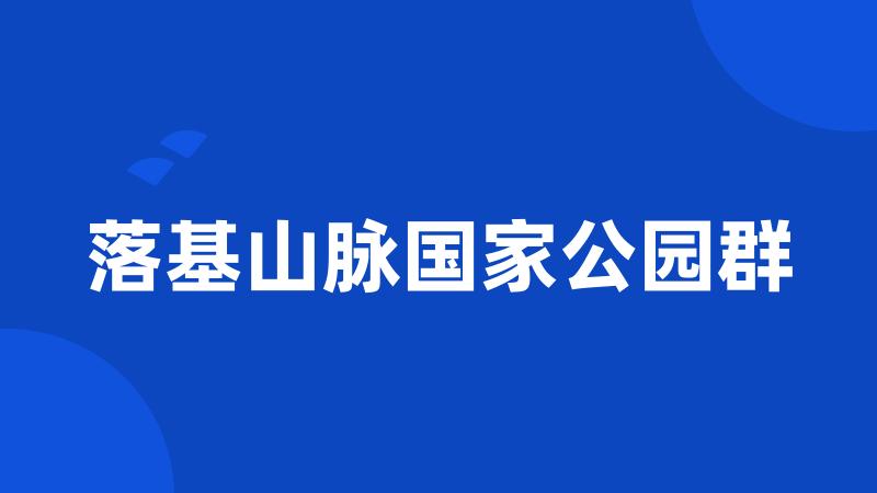 落基山脉国家公园群