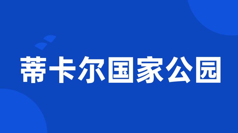 蒂卡尔国家公园