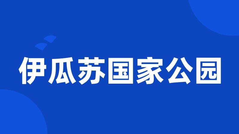 伊瓜苏国家公园