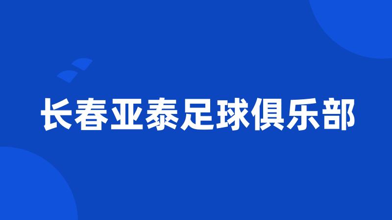 长春亚泰足球俱乐部