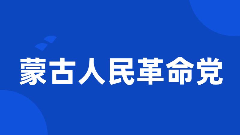 蒙古人民革命党