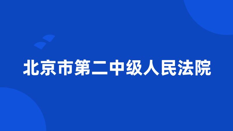 北京市第二中级人民法院