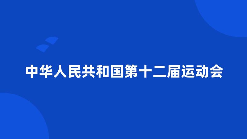 中华人民共和国第十二届运动会