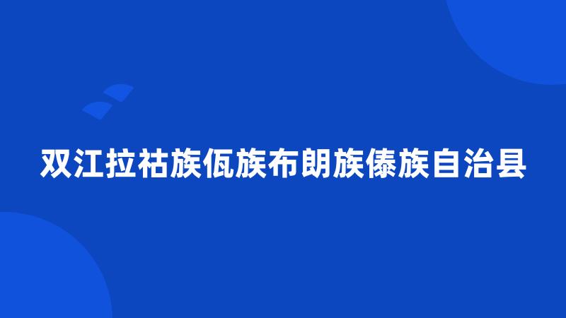 双江拉祜族佤族布朗族傣族自治县