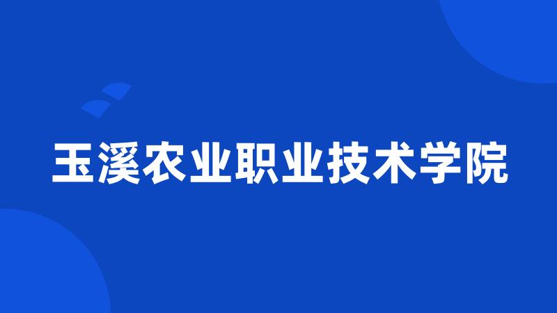 玉溪农业职业技术学院