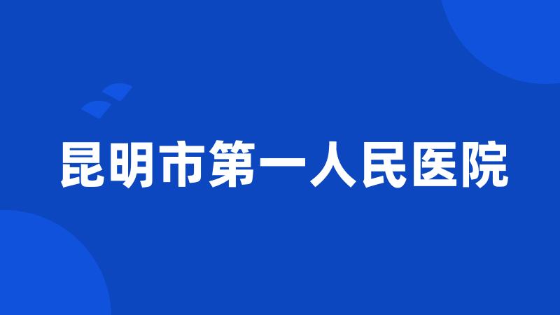 昆明市第一人民医院