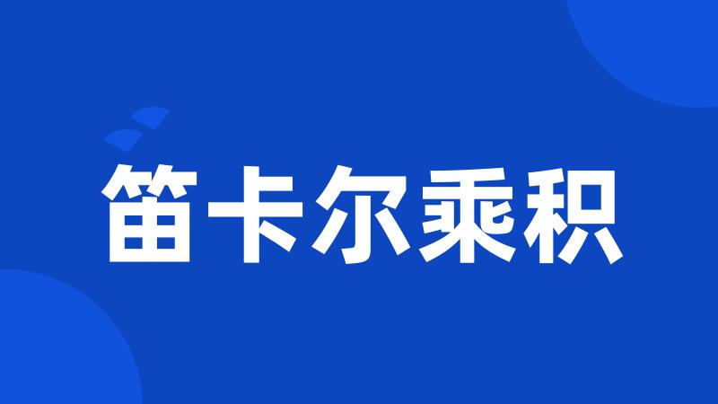 笛卡尔乘积