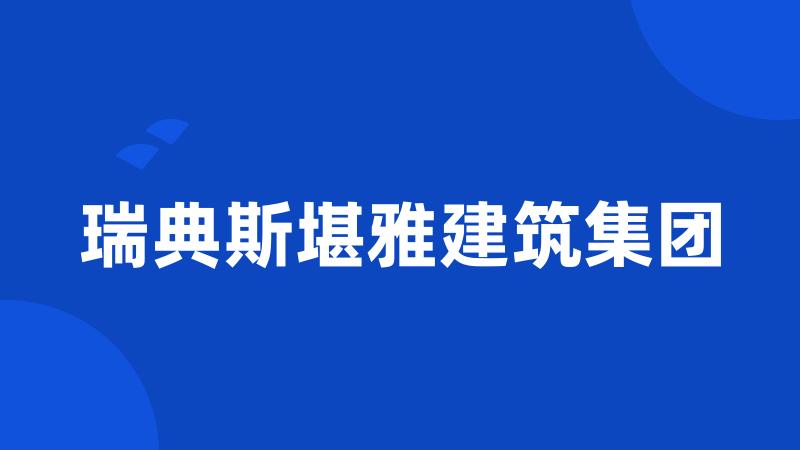 瑞典斯堪雅建筑集团