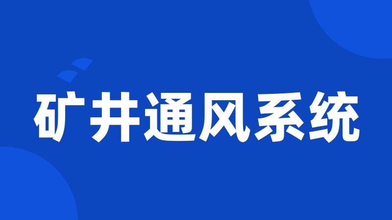 矿井通风系统