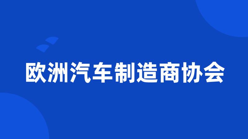 欧洲汽车制造商协会