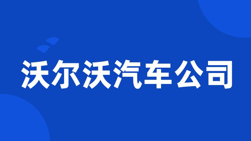 沃尔沃汽车公司