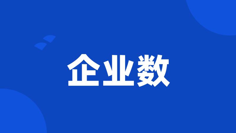 企业数