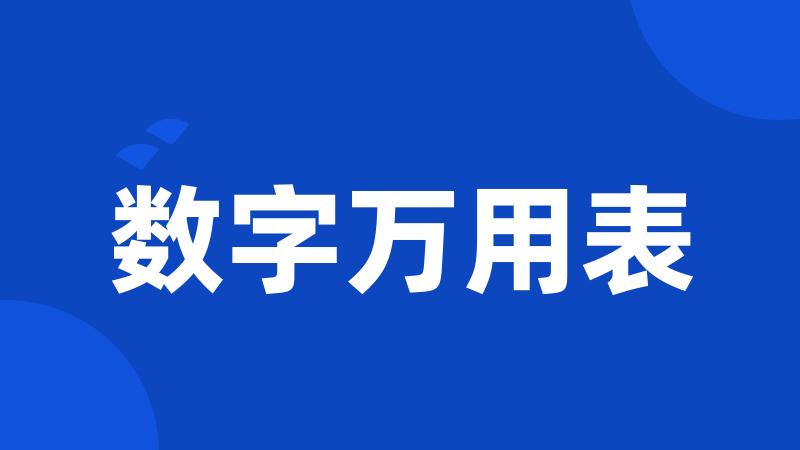 数字万用表