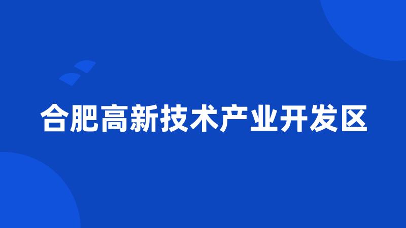 合肥高新技术产业开发区