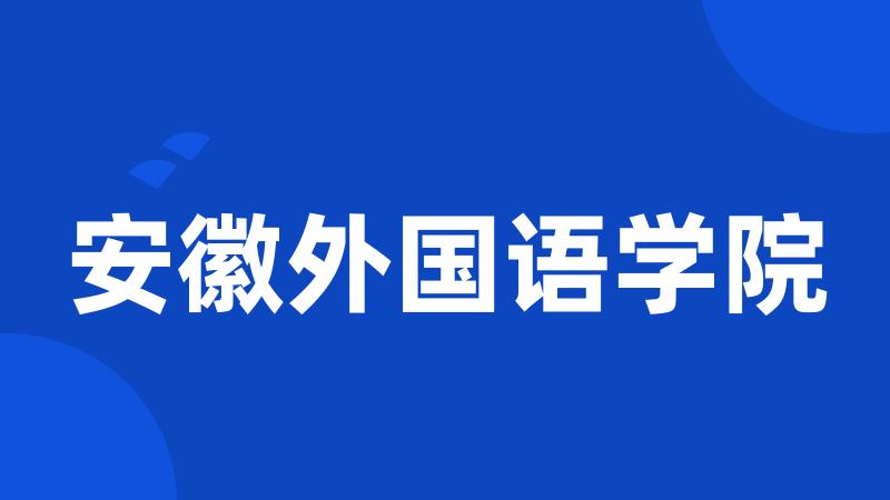 安徽外国语学院