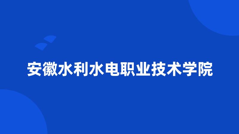 安徽水利水电职业技术学院