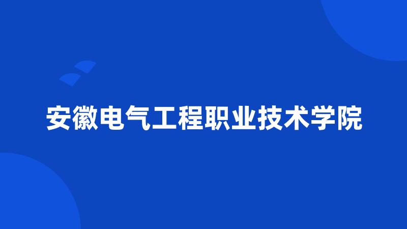 安徽电气工程职业技术学院