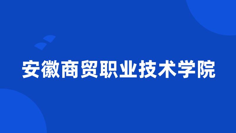 安徽商贸职业技术学院