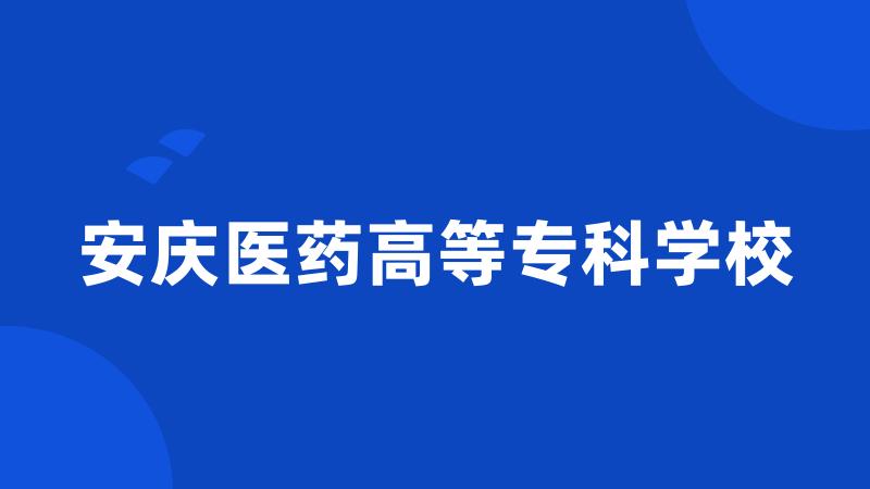 安庆医药高等专科学校