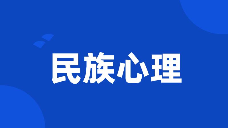 民族心理