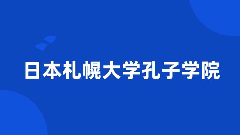 日本札幌大学孔子学院