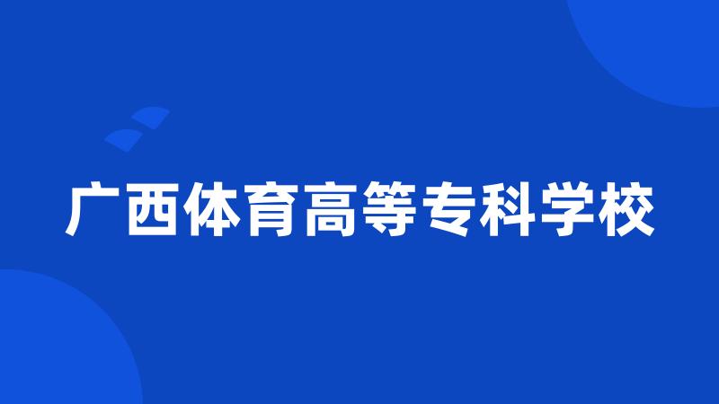 广西体育高等专科学校