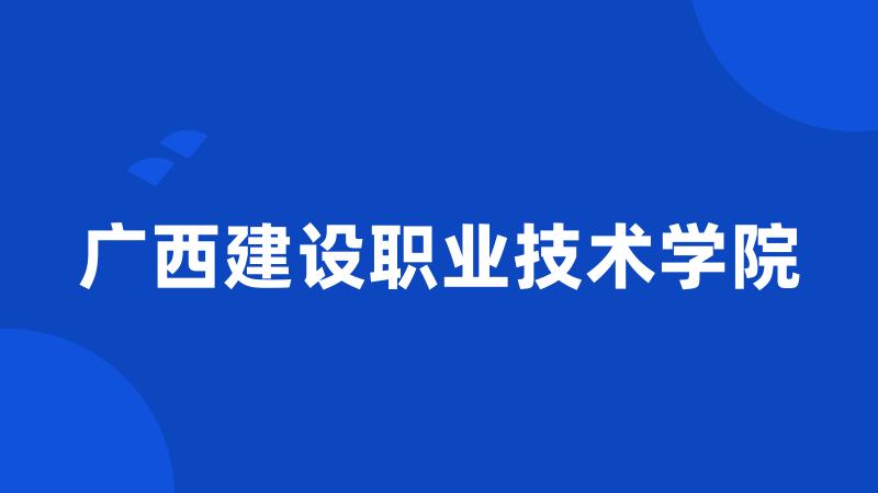 广西建设职业技术学院