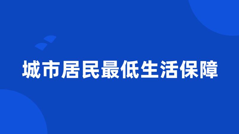 城市居民最低生活保障