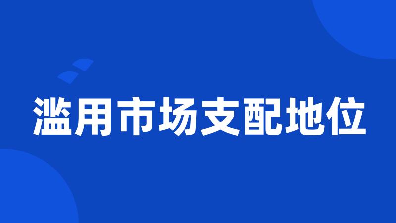 滥用市场支配地位