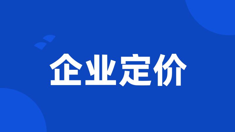 企业定价