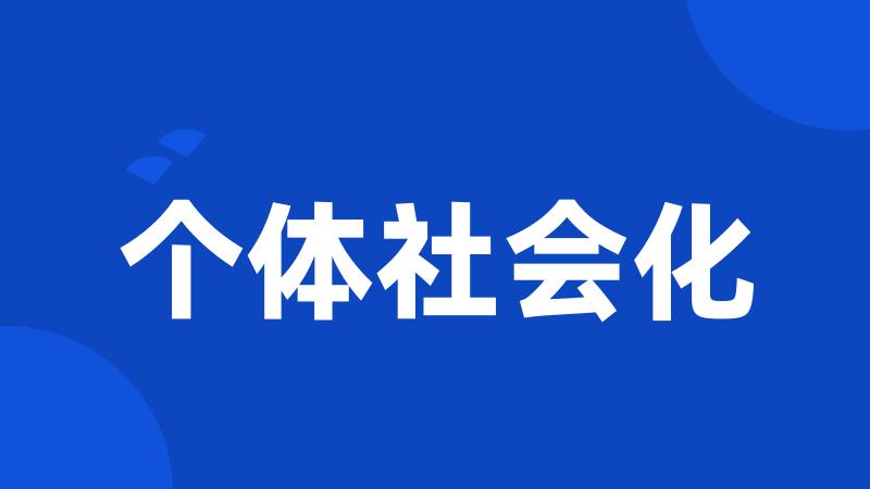 个体社会化