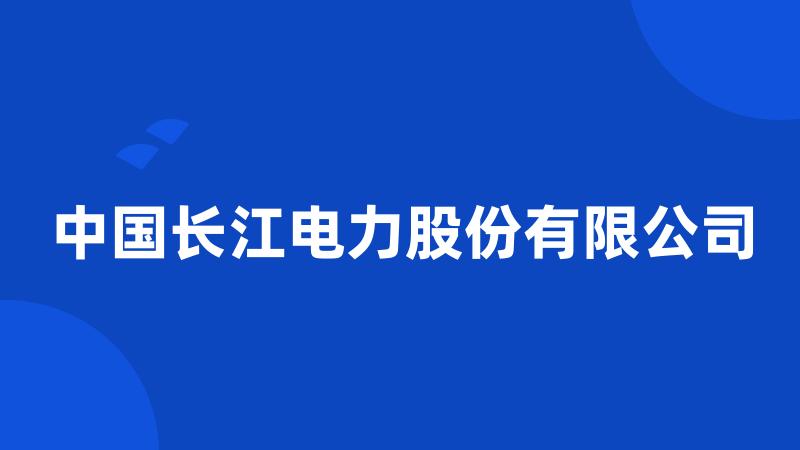 中国长江电力股份有限公司