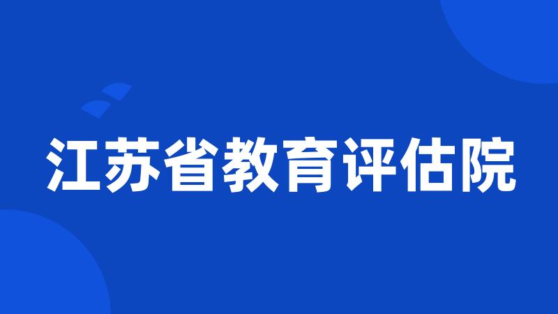 江苏省教育评估院