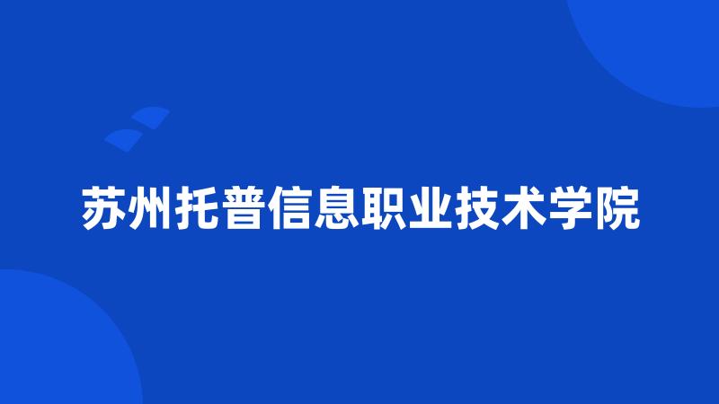 苏州托普信息职业技术学院