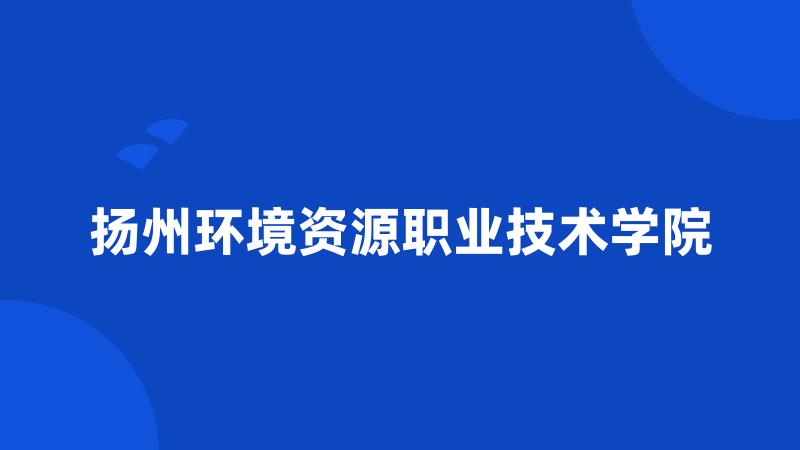 扬州环境资源职业技术学院