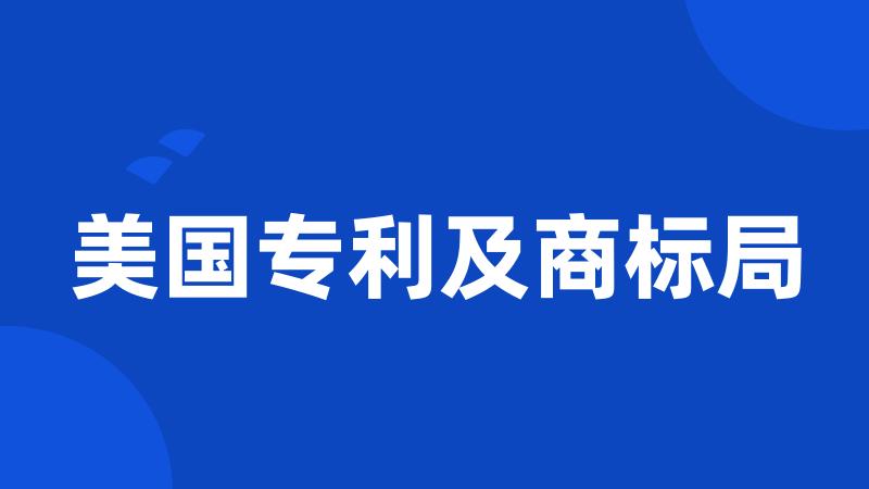 美国专利及商标局