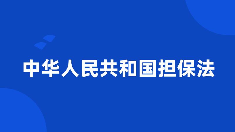 中华人民共和国担保法