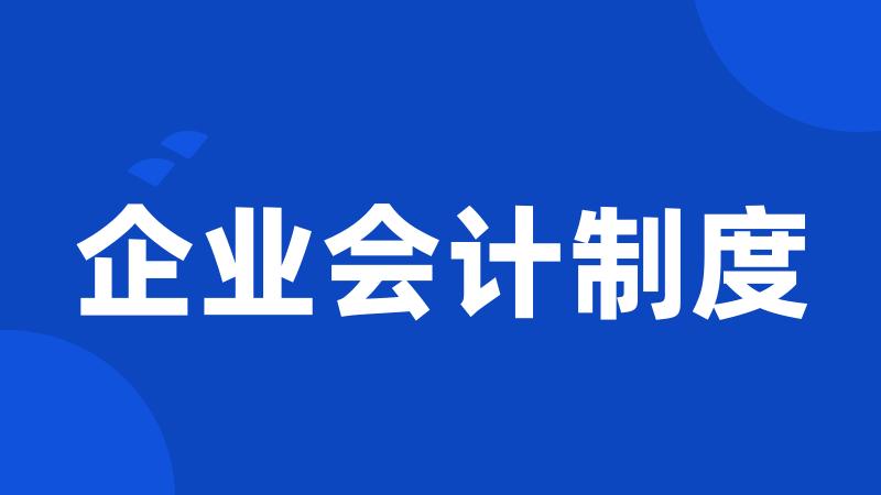 企业会计制度