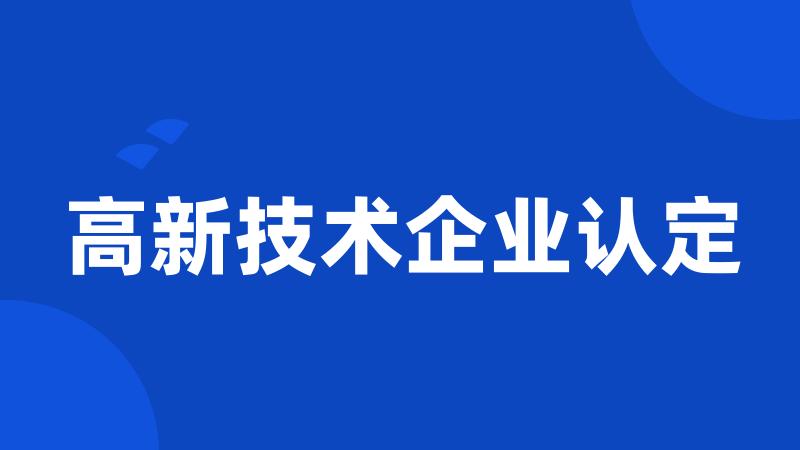 高新技术企业认定