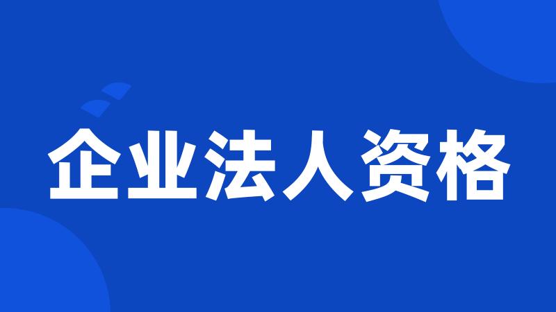 企业法人资格