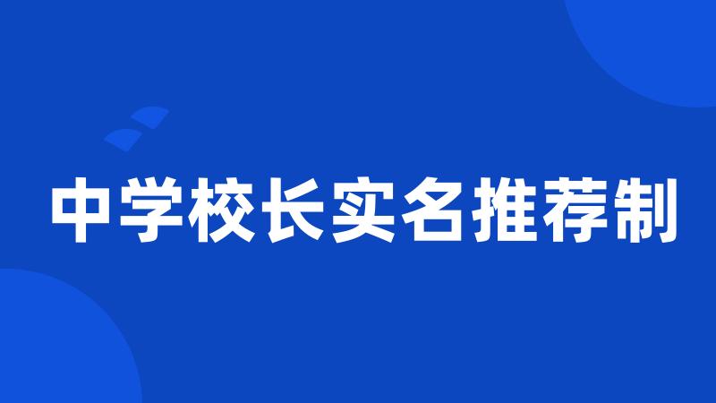 中学校长实名推荐制