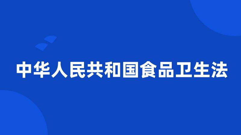 中华人民共和国食品卫生法