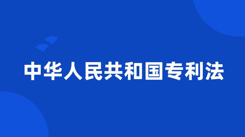 中华人民共和国专利法